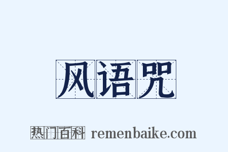 风语咒是什么意思的图片